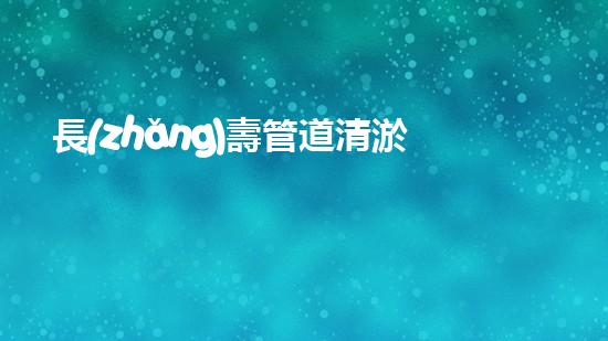 長(zhǎng)壽管道清淤電話(huà)：解鎖秘密，揭開(kāi)千年謎團(tuán)！